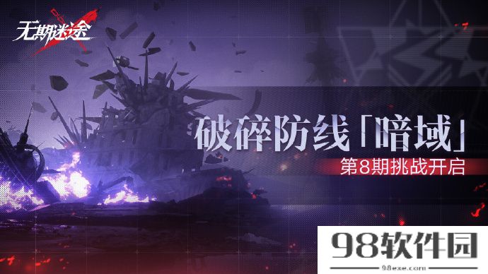 无期迷途第八期破碎防线暗域什么时候开 无期迷途破碎防线暗域时间