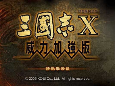 三国志10威力加强版/中文版/手机版/安卓版/正版/移植版下载