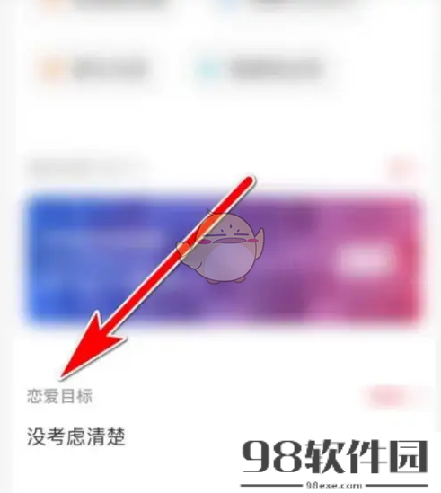 牵手app怎么设置恋爱目标-牵手设置恋爱目标方法