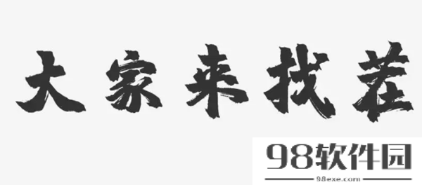 莫字找出21个字有哪些-汉字找茬王莫字找出21个字通关攻略