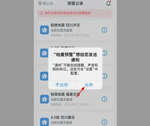 苹果手机怎么设置地震预警通知（苹果手机开启地震预警功能教程）