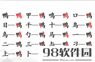 汉字找茬王在鸭字中找出18个常见字-具体一览