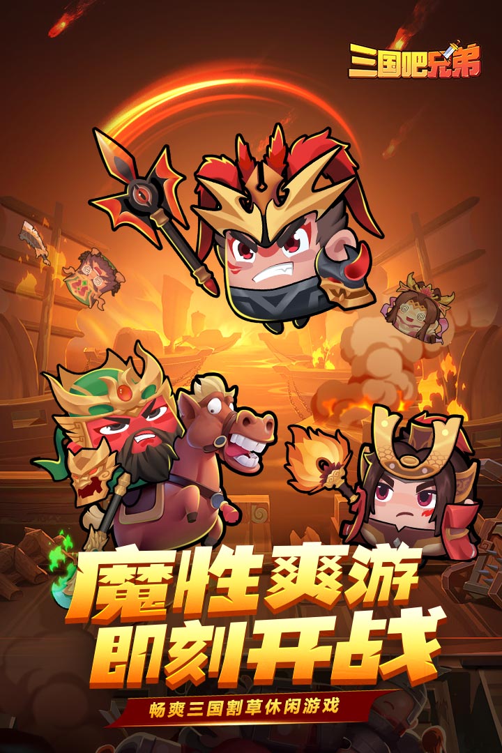 三国吧兄弟app下载官网最新版-三国吧兄弟是一款非常炫酷的三国无双割草游戏