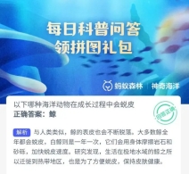 以下哪种海洋动物在成长过程中会蜕皮-支付宝2023.10.27神奇海洋科普问答答案