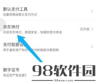 京东怎么关闭京东快付 京东关闭京东快付方法