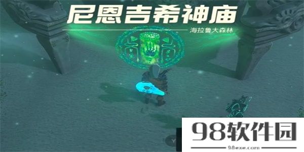 尼恩吉希神庙怎么去-王国之泪尼恩吉希神庙位置攻略