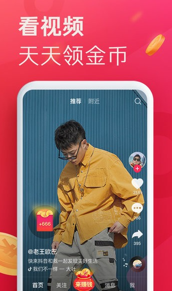 抖音极速版下载：一款优质的短视频平台，可以领取现金红包