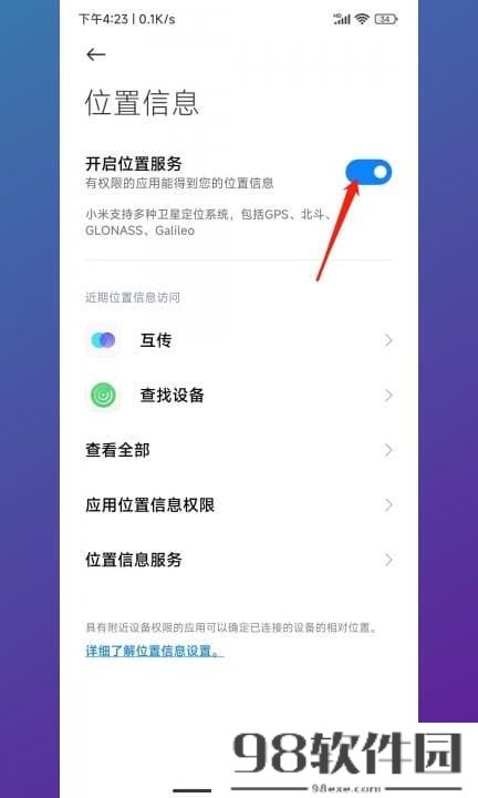 小米位置权限在哪里设置 小米的位置权限在哪个位置