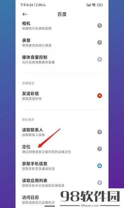 小米位置权限在哪里设置 小米的位置权限在哪个位置