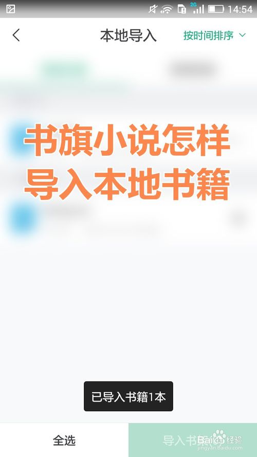 书旗小说是如何导入本地小说-导入本地小说的方法