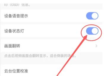 萤石云视频怎么关闭状态指示灯 萤石云视频关闭状态指示灯的方法