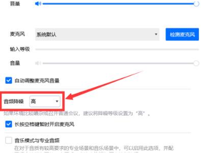 腾讯会议怎样设置会议降噪 腾讯会议设置会议降噪的方法