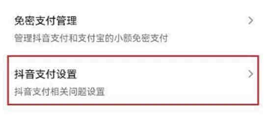 抖音怎么设置优先使用抖音支付 抖音开启优先使用抖音支付步骤介绍
