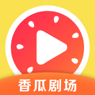 香瓜剧场app