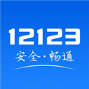 12123交管官网下载app最新版