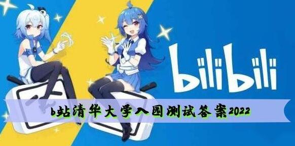 b站清华大学入园测试答案是什么 b站清华大学入园测试答案大全一览