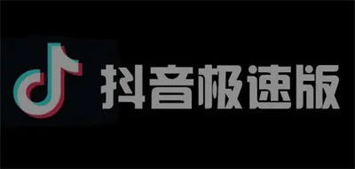 抖音极速版赚钱是真的吗？满满干货！抖音极速版赚钱领现金的技巧和方法