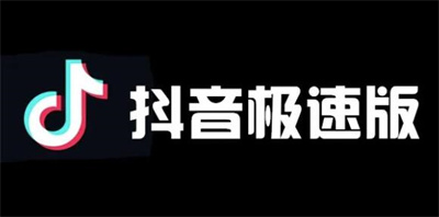 抖音极速版和抖音有什么区别（抖音极速版和抖音只是收益一样吗）