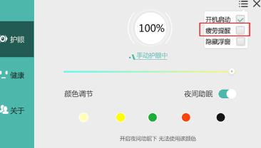 护眼宝怎么关闭疲劳提醒 护眼宝怎么关闭疲劳提醒的方法