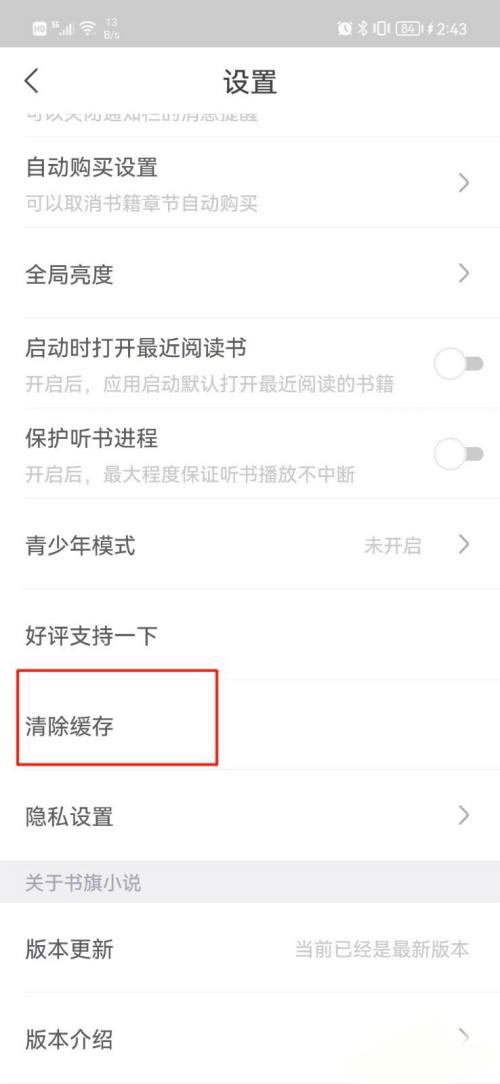 书旗小说怎么清除缓存-清除缓存的操作方法