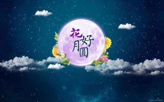 2019中秋节朋友圈说说图片_2019中秋节朋友圈说说配图大全