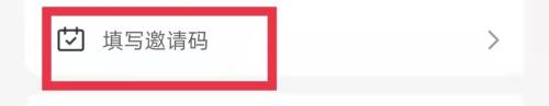 蛮多小说如何填写邀请码-填写邀请码的操作方法
