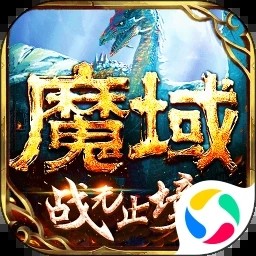 魔域怀旧版手游下载