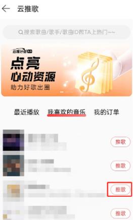 网易云音乐要如何推歌上热门 网易云音乐云推歌教程