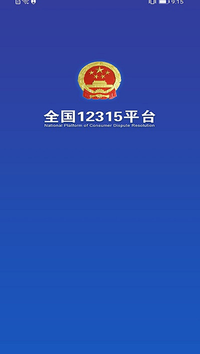 全国12315网上投诉平台app下载安装，网友：旨在保护消费者的合法权益