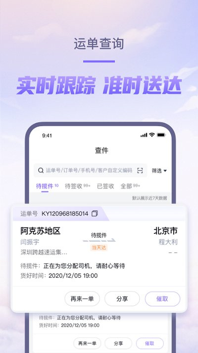 跨越速运app下载官网最新版-随时随地查订单情况，跨省最快8小时