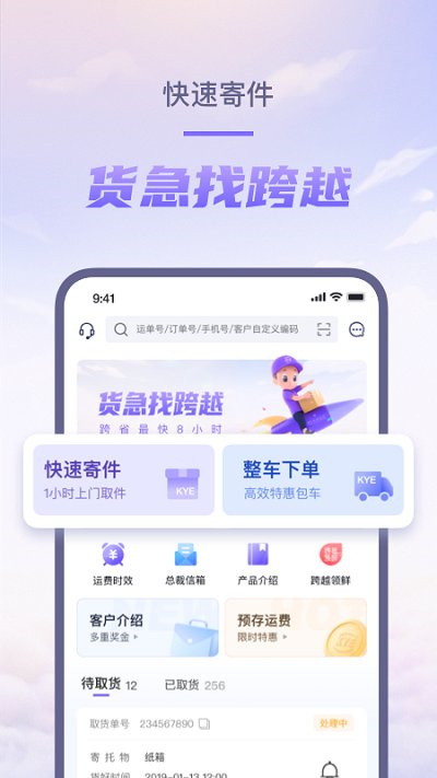 跨越速运app下载官网最新版-随时随地查订单情况，跨省最快8小时