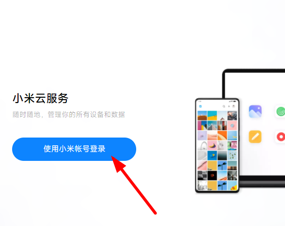 小米云服务怎么登录进去？小编手把手教你们【图文教程】