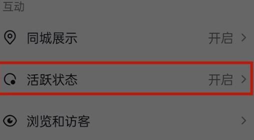 抖音活跃状态如何关闭 抖音活跃状态关闭技巧