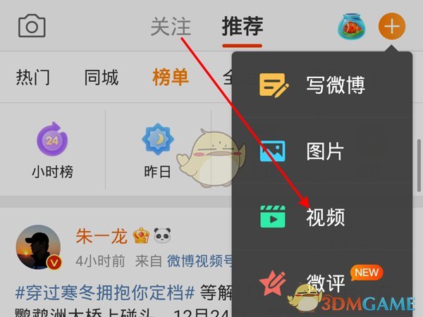 《微博》发布视频方法
