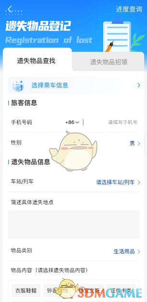 《铁路12306》遗失物品登记方法