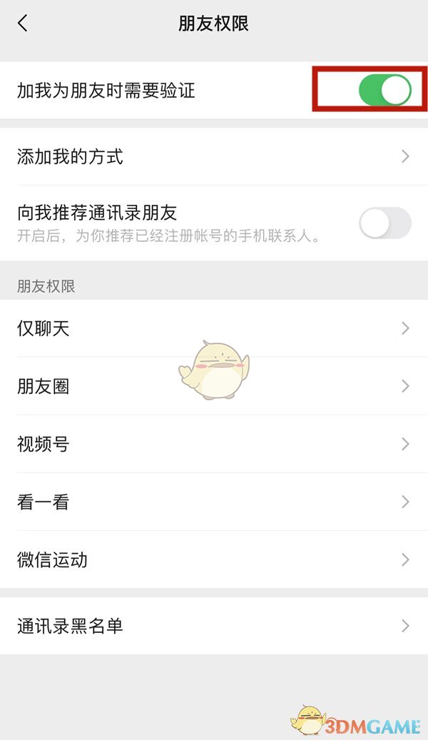 《微信》加好友验证关闭方法