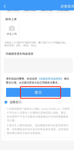 《铁路12306》遗失物品登记方法
