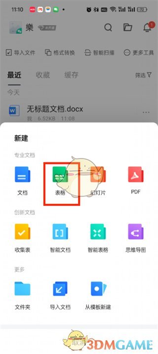 《腾讯文档》新建表格方法
