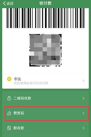 微信怎么生成赞赏码