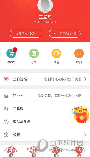 生日管家怎么改自己生日