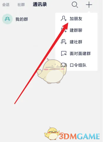 《蔚来》添加好友方法