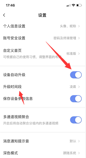 《萤石云视频》设备自动升级设置方法