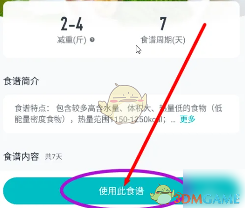 《好轻》更换食谱方法