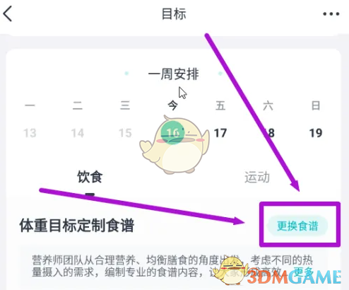 《好轻》更换食谱方法