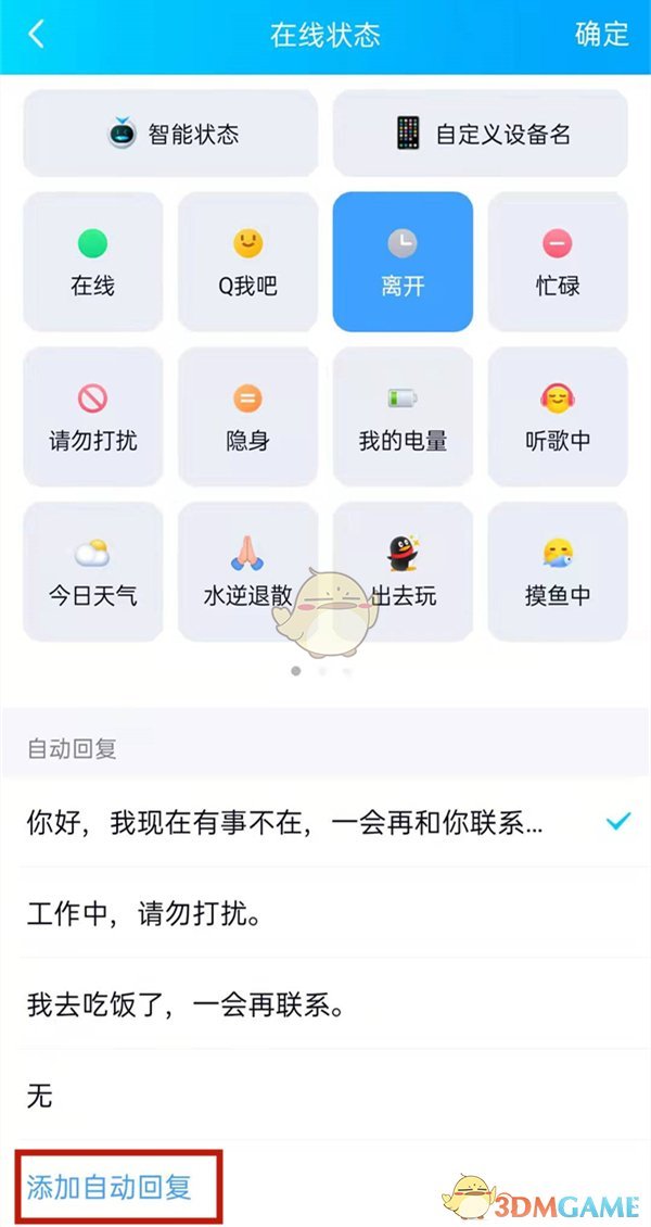 《QQ》离开自动回复设置方法