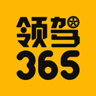 领驾365