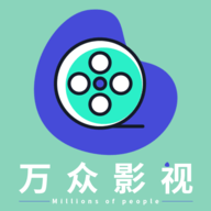 万众影视