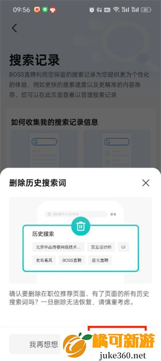 boss直聘浏览记录删除方法