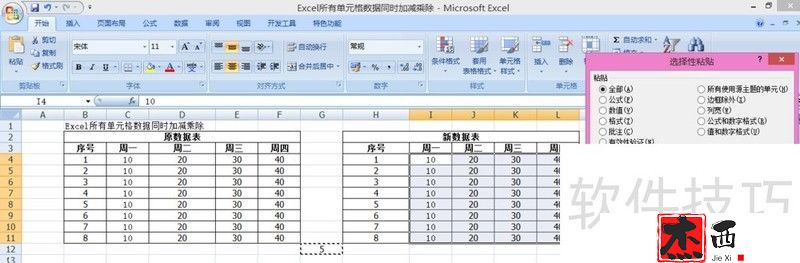 Excel所有单元格数据同时加减乘除