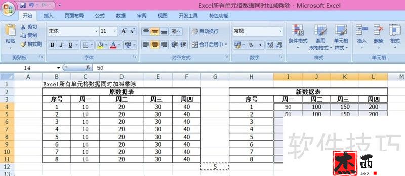 Excel所有单元格数据同时加减乘除